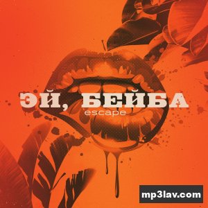 Escape — Эй, бейба